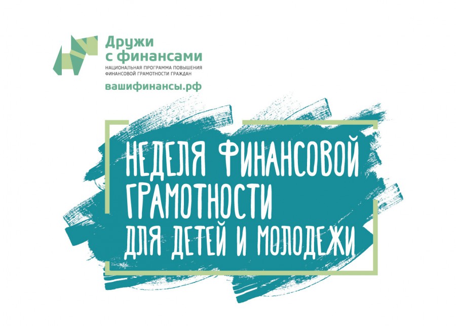 Неделя финансовой грамотности.