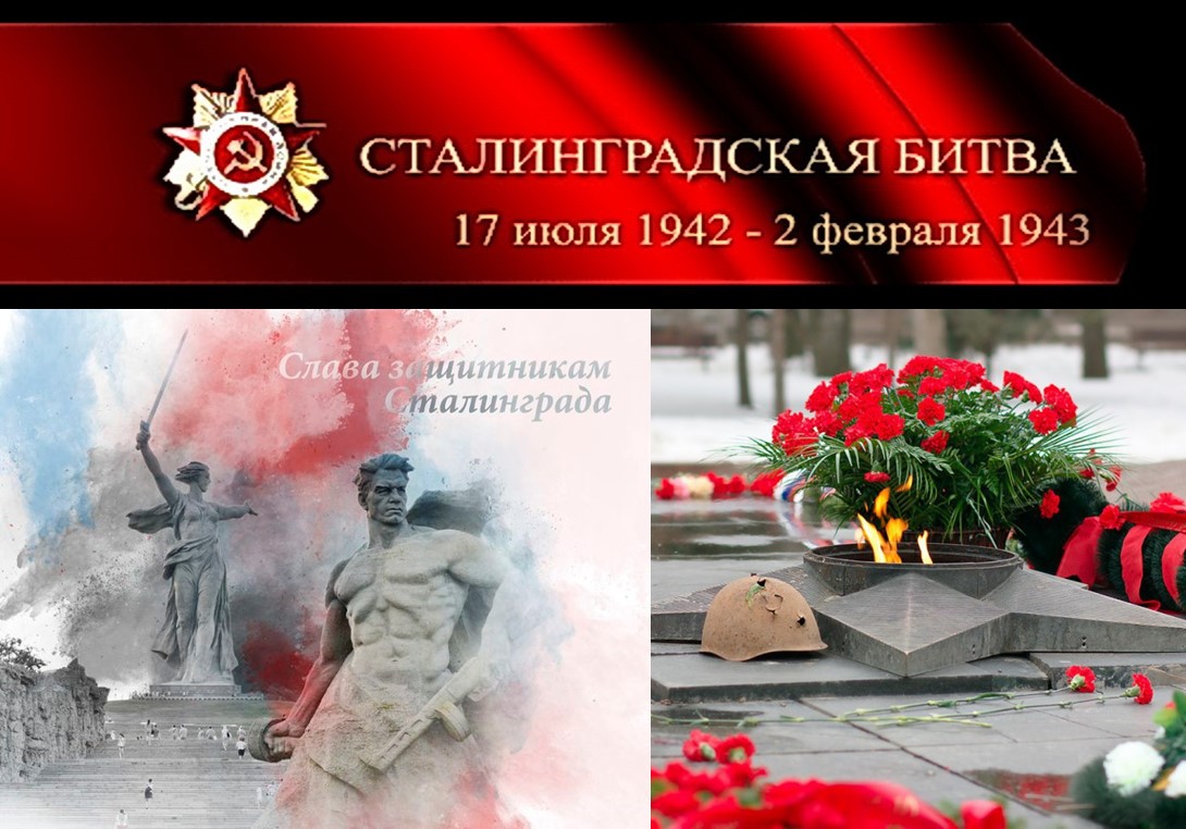 Урок мужества, посвящённый 80-летию Сталинградской битвы..