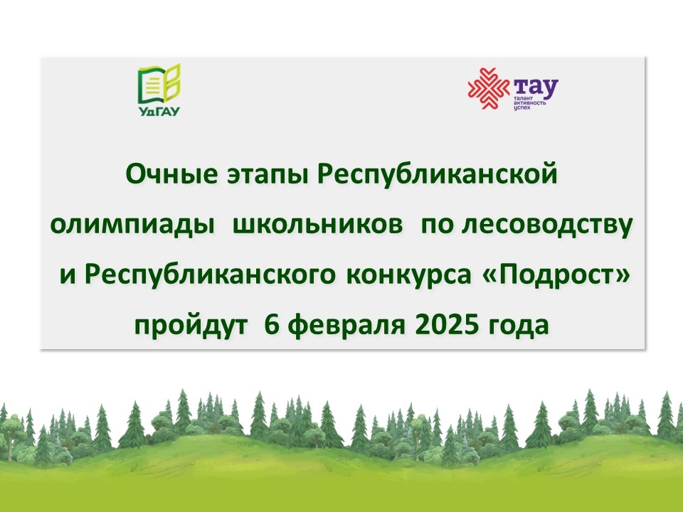 Олимпиада по лесоводству (республиканский этап).