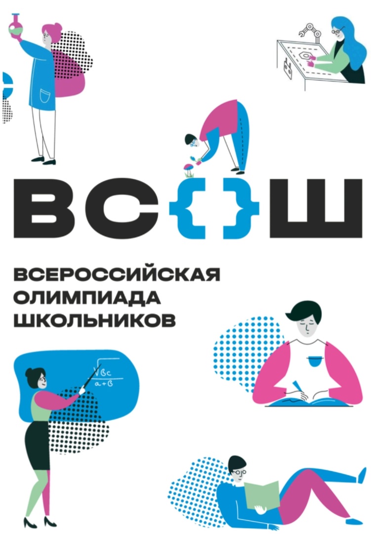Всероссийская олимпиада школьников.