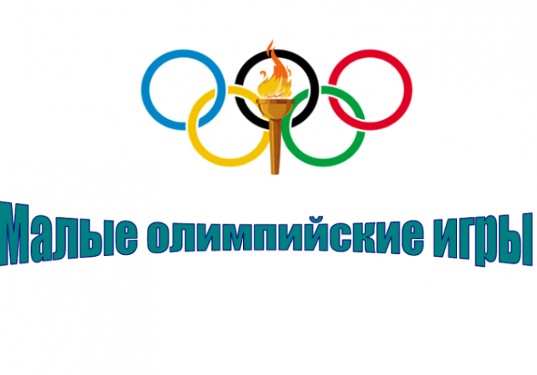 «Малые зимние олимпийские игры»..